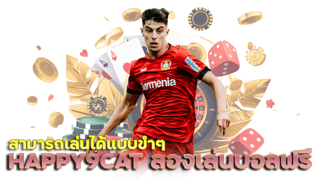 HAPPY9CAT ทดลองเล่นพนันบอล ฟรี