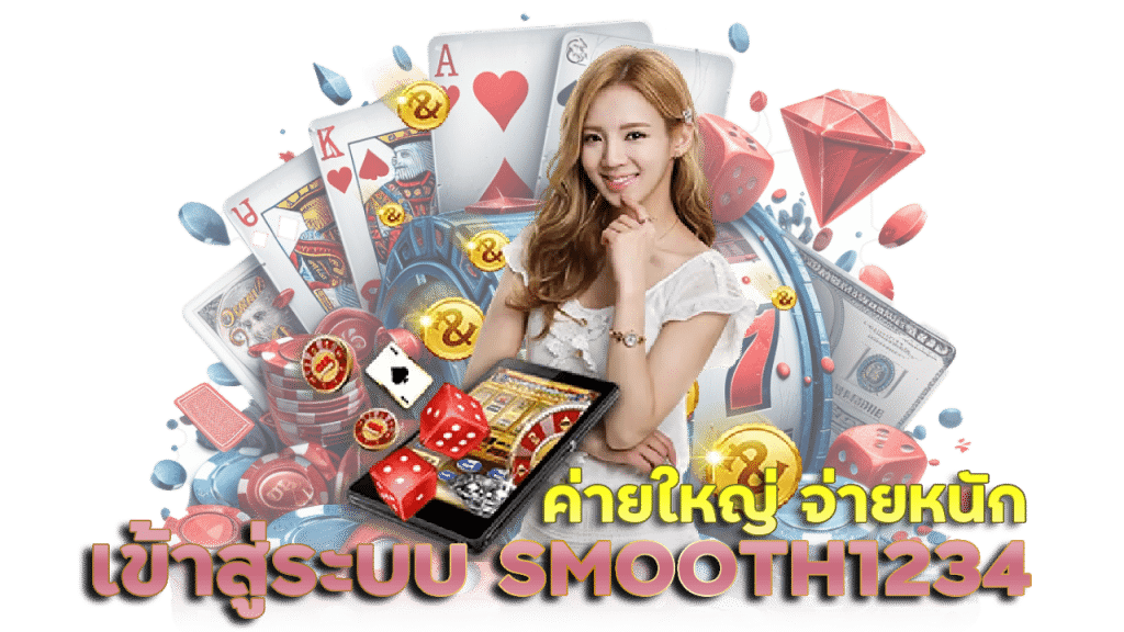 เข้าสู่ระบบ SMOOTH1234 ค่ายใหญ่ จ่ายหนัก