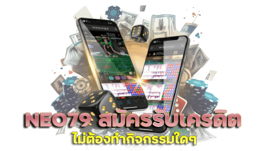 NEO79 สมัครสมาชิกรับเครดิตฟรี