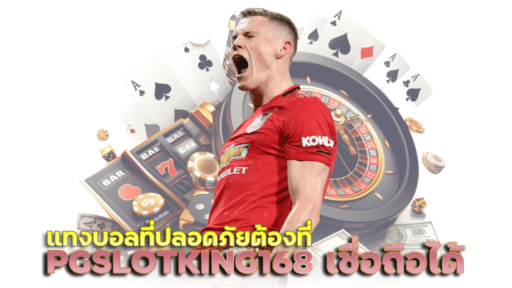 PGSLOTKING168 เว็บบอลเชื่อถือได้