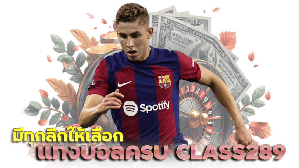 แทงบอลครบวงจร CLASS289