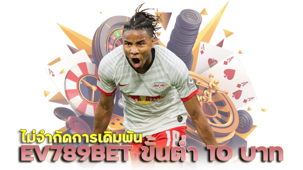 EV789BET เริ่มต้นเดิมพันขั้นต่ำ 10 บาท