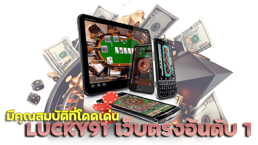 LUCKY91 เว็บตรง อันดับ 1