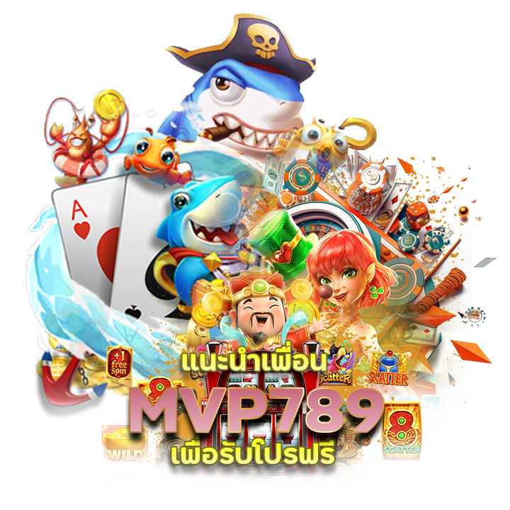 แนะนำเพื่อน MVP789 เพื่อรับโปรฟรี