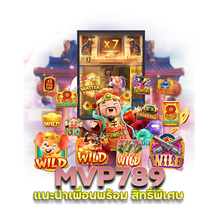 ต้องแนะนำเพื่อน แชร์เพื่อน MVP789