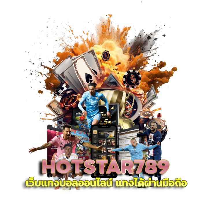 WWBET เว็บแทงบอลออนไลน์ HOTSTAR789