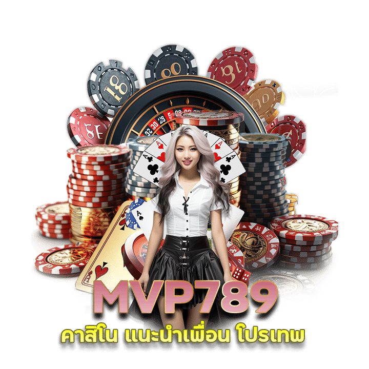 MVP789 คาสิโน แนะนำเพื่อน โปรเทพ