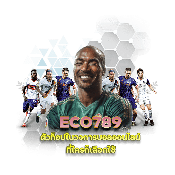 ECO789 เว็บตรงไม่ติดเทิร์น