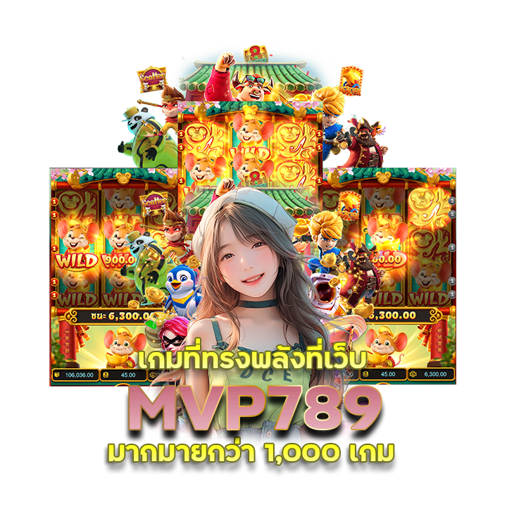 MVP789 แนะนำเพื่อนพร้อม สิทธิ์พิเศษ