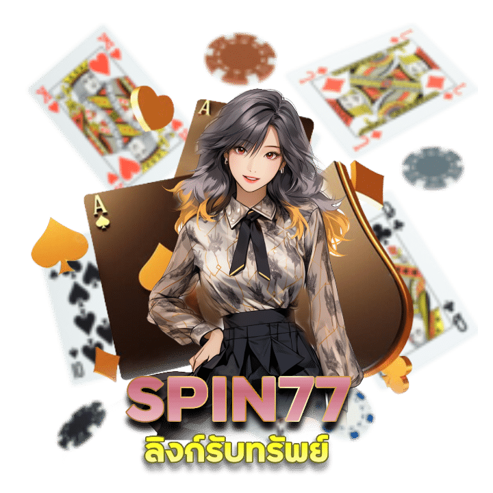 ลิงก์รับทรัพย์ SPIN77 เครดิตฟรี