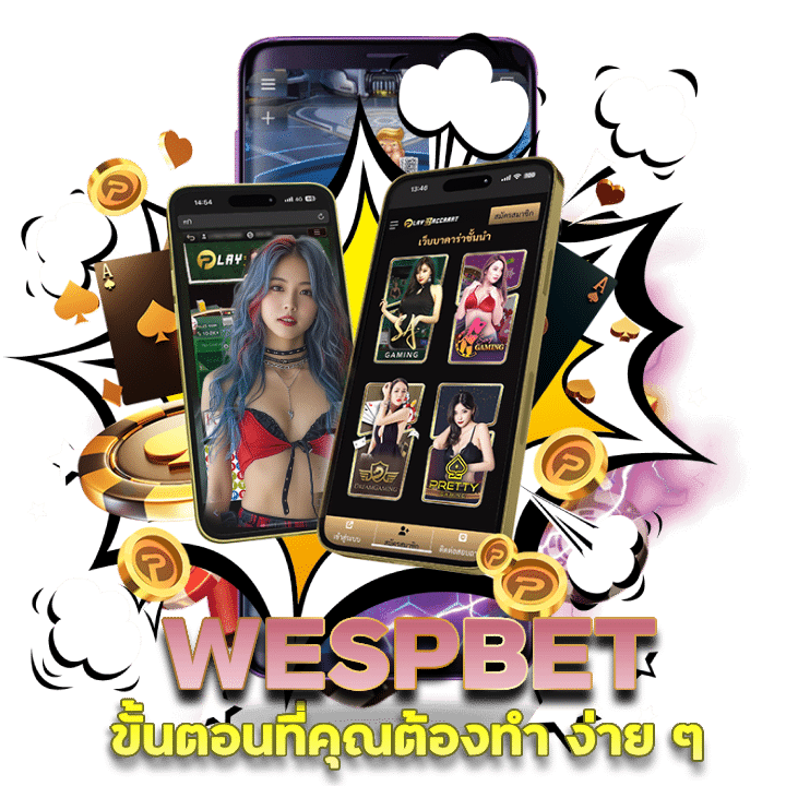 โบนัสแนะนำเพื่อน WESPBET แจกโคตรเยอะ