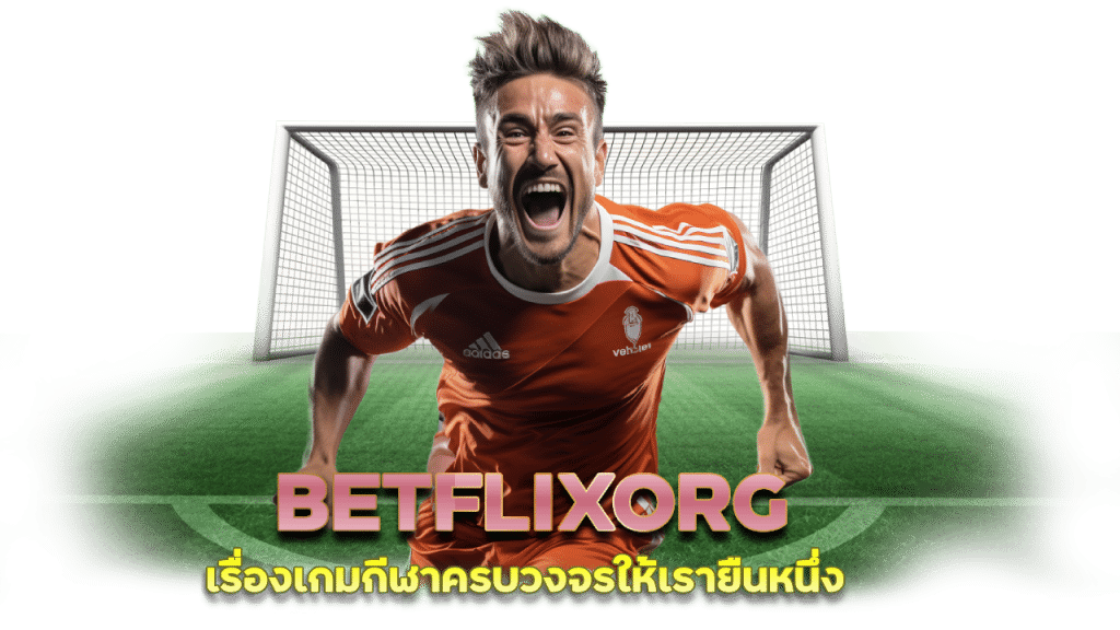 เข้าสู่ระบบ เว็บพนันออนไลน์ BETFLIXORG