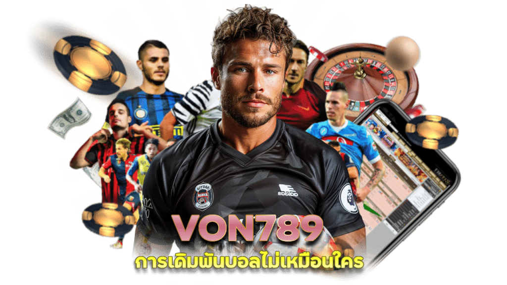 แทงบอล VON789 เดิมพันขั้นต่ำ 10 บาท