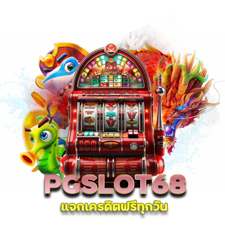 PGSLOT68 แจกเครดิตฟรีทุกวัน