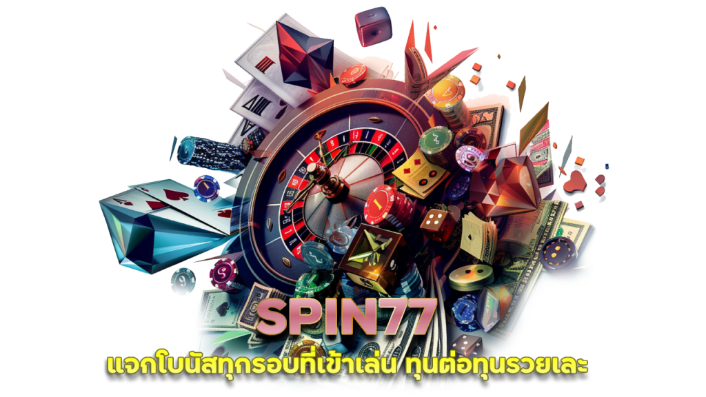 SPIN77 ทาง เข้า มือ ถือ