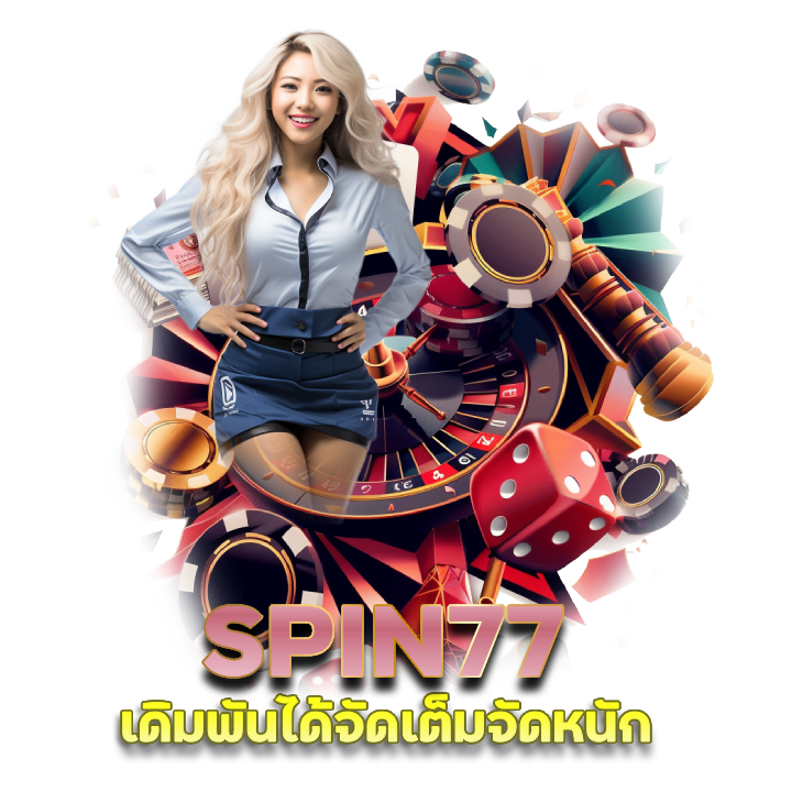 SPIN77 ฝาก-ถอนไม่มีขั้นต่ำ wallet