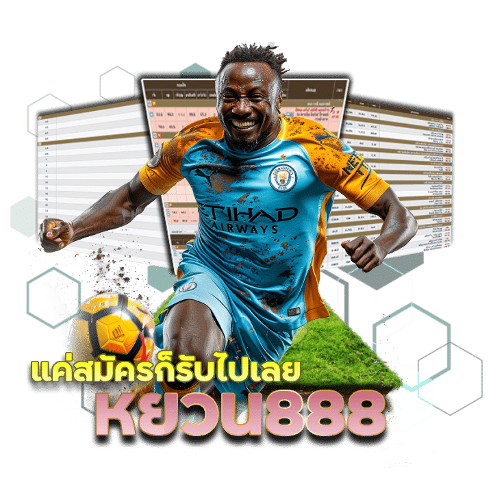 โปรโมชั่นหยวน888 ไม่ต้องฝาก รับไปเลย