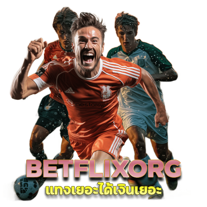 ลิงก์ตรง เข้าสู่ระบบ BETFLIXORG เข้างานได้ไว