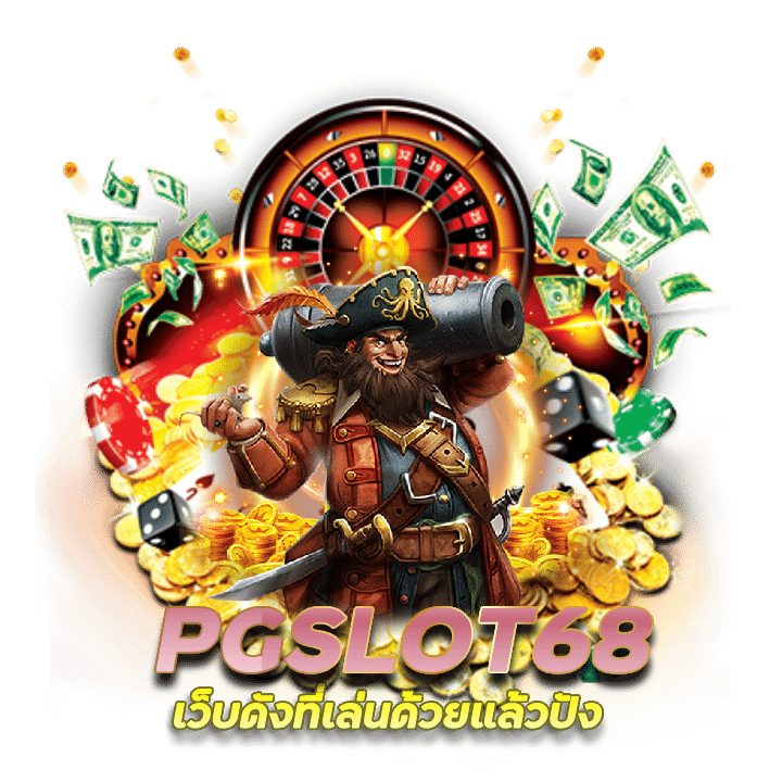 PGSLOT68 เว็บหลักของแท้ เปิดในไทย