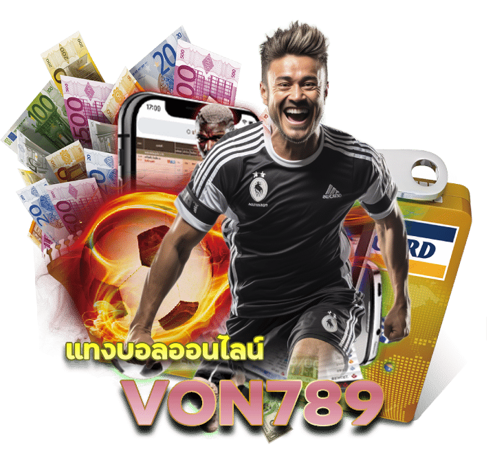 เว็บไซต์ VON789 แทงบอลออนไลน์ จ่ายจริง