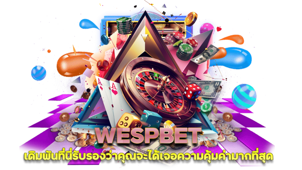 WESPBET แนะนำเพื่อน ยูสใหม่ รับเครดิตปั่นฟรี