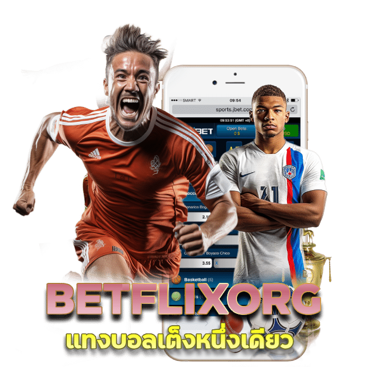 เข้าสู่ระบบ BETFLIXORG แทงบอลไม่มีขั้นต่ำ