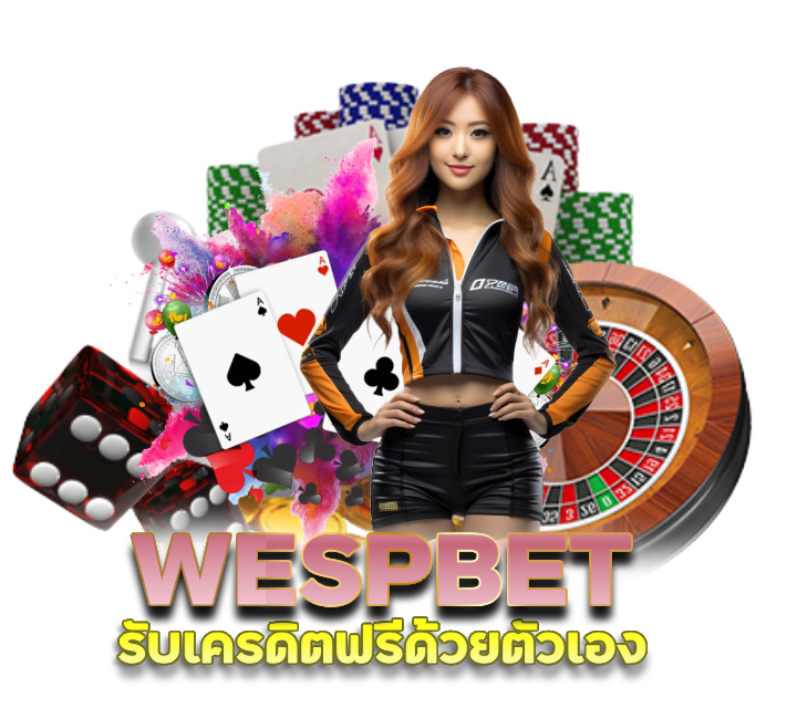 เพียง แนะนำเพื่อน WESPBET รับเครดิตฟรีด้วยตัวเอง