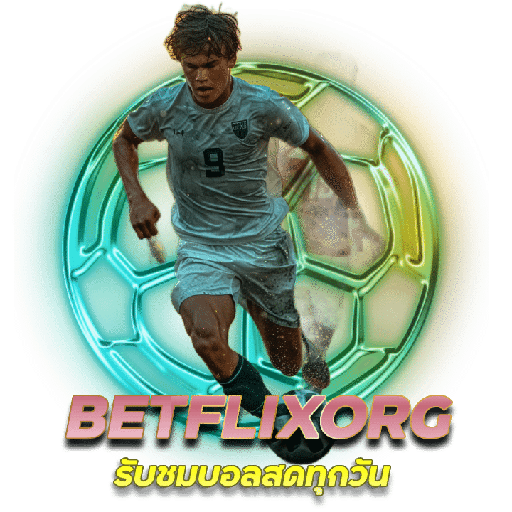 BETFLIXORG เข้าสู่ระบบ พร้อมแจกฟรีเครดิต