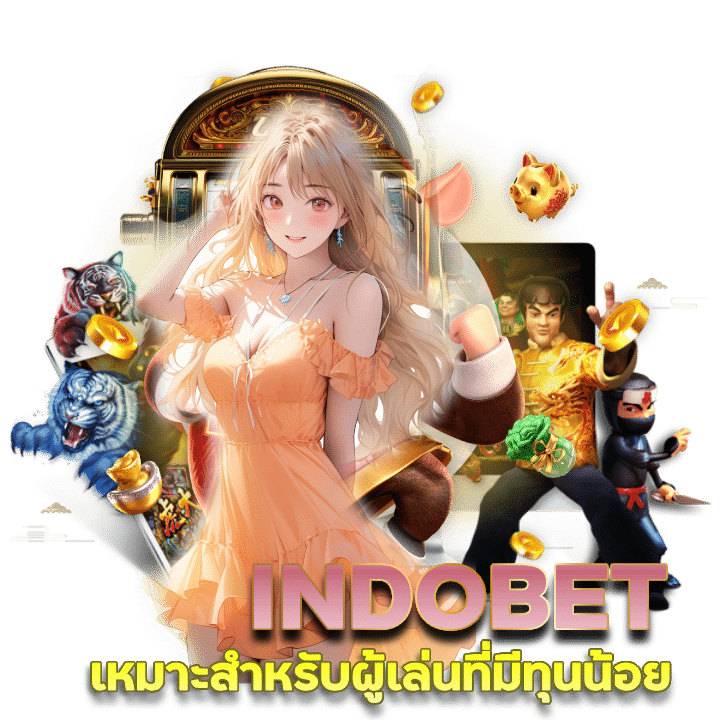 INDOBET สล็อตทุนน้อย กำไรงาม