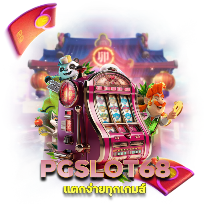 รวมทุกเกมเดิมพัน PGSLOT68 แตกง่ายทุกเกมส์