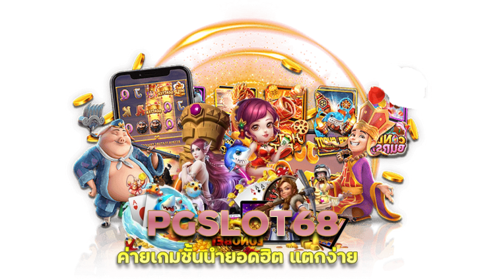 ฝาก ถอน PGSLOT68 ยอดเข้าไวทันใจ