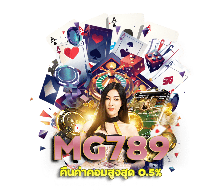 MG789 คืนค่าคอมสูงสุด 0.5%