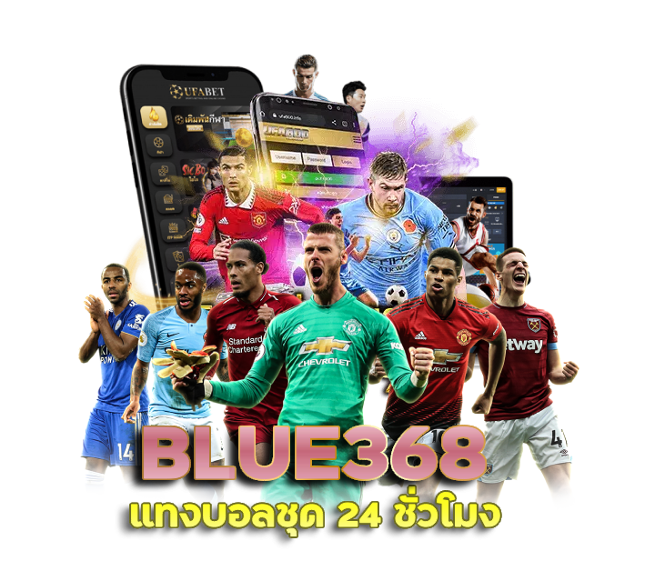 BLUE368 แทงบอลชุด 24 ชั่วโมง