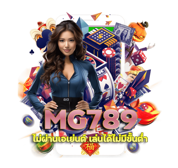 MG789 ไม่ผ่านเอเย่นต์