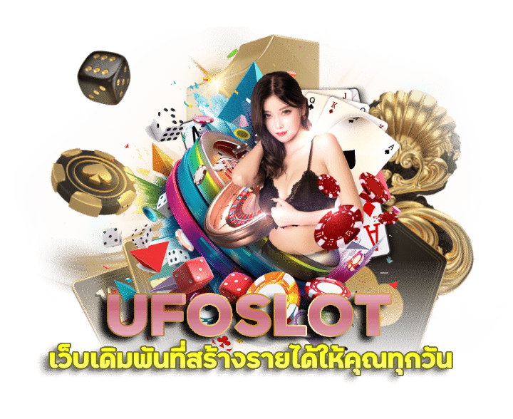 ลิงก์ UFOSLOT สมัครสมาชิก อัปเดตล่าสุด