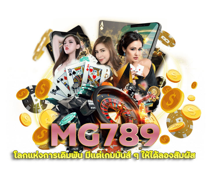 MG789 เว็บแทงบอลออนไลน์ดีที่สุด