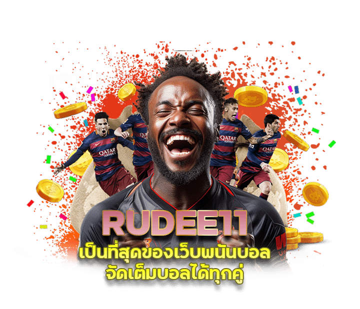 สมัครแทงบอล RUDEE11