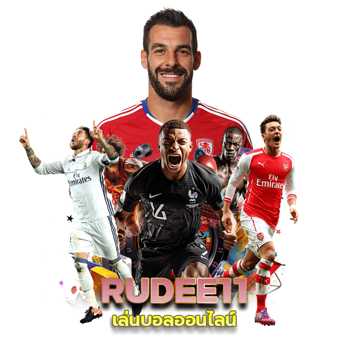 เล่นบอลออนไลน์ RUDEE11