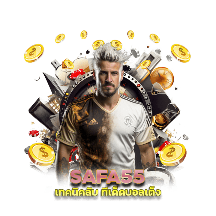 ทีเด็ดบอลเต็ง SAFA55