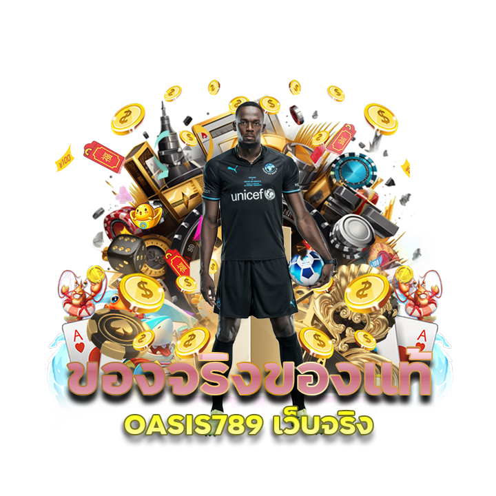 OASIS789 ฝากบิลแรกของวันรับ 50%