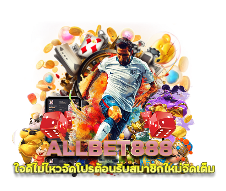 ALLBET888 ทุนน้อย 39 รับ 100