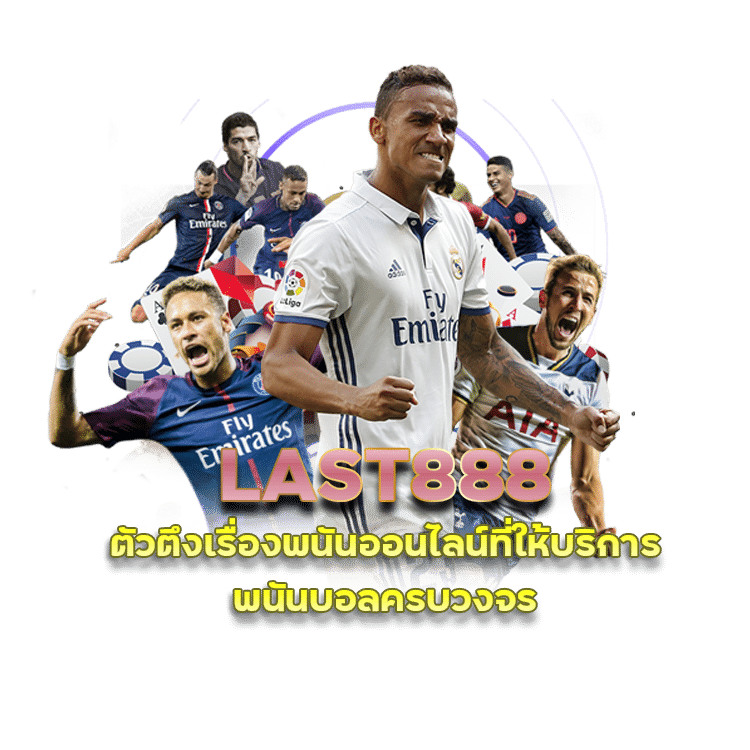 LAST888 วิเคราะห์ผลบอลวันนี้ต่างประเทศ