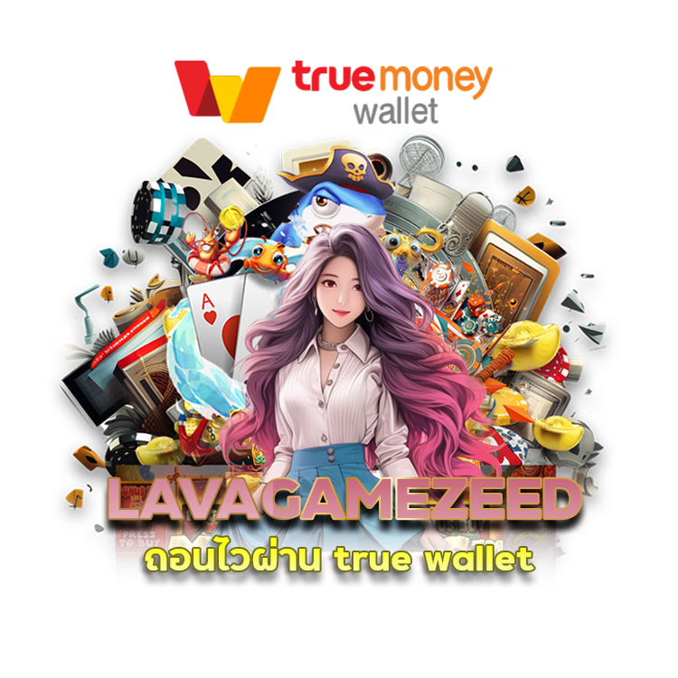 LAVAGAMEZEED ถอนไว ผ่าน true wallet แนะนำเพื่อน