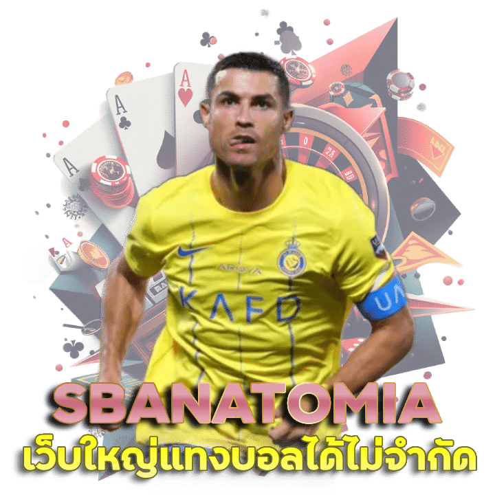 SBANATOMIA รับรองมีทุกลีกให้เลือกชัวร์