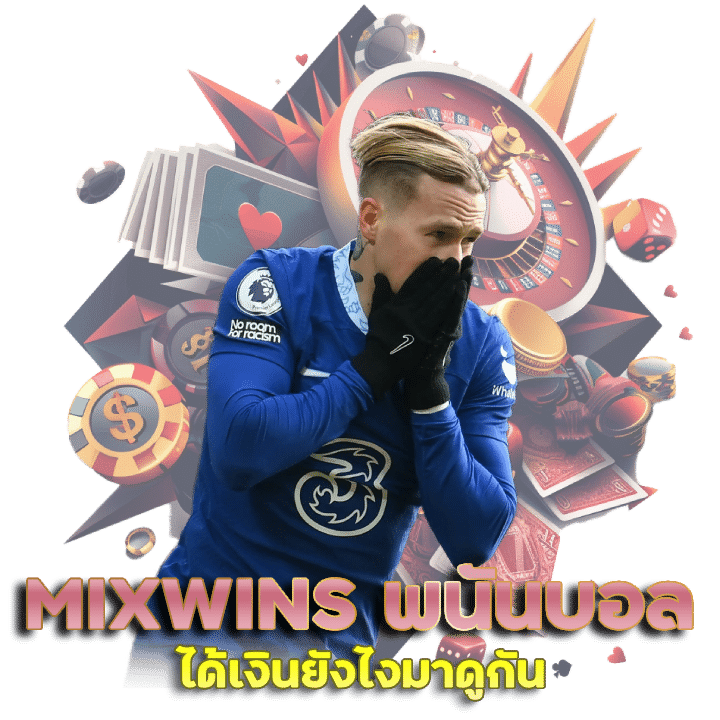 MIXWINS พนันบอล ได้เงินยังไง