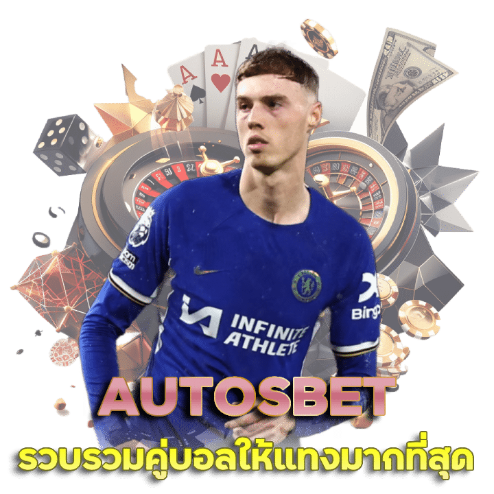 AUTOSBET ราคาบอล