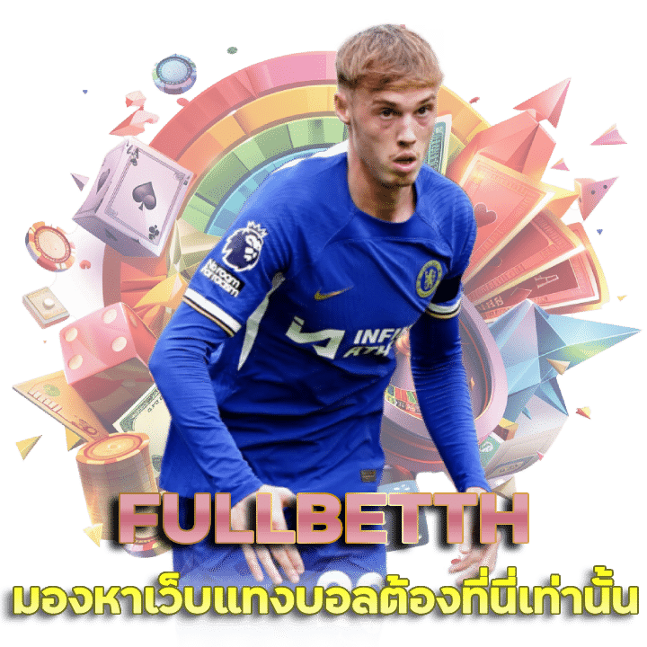 FULLBETTH สูตรแทงบอลออนไลน์