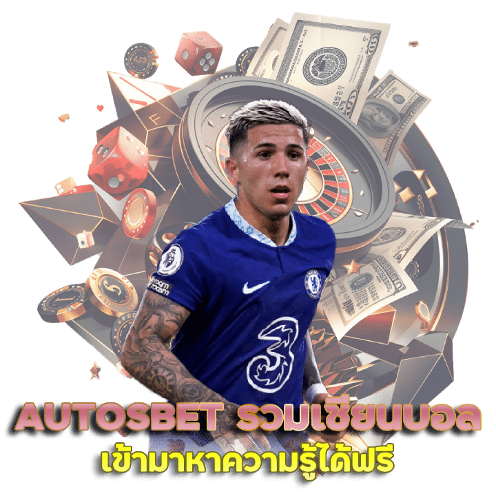 AUTOSBET แหล่งรวมเซียนบอล