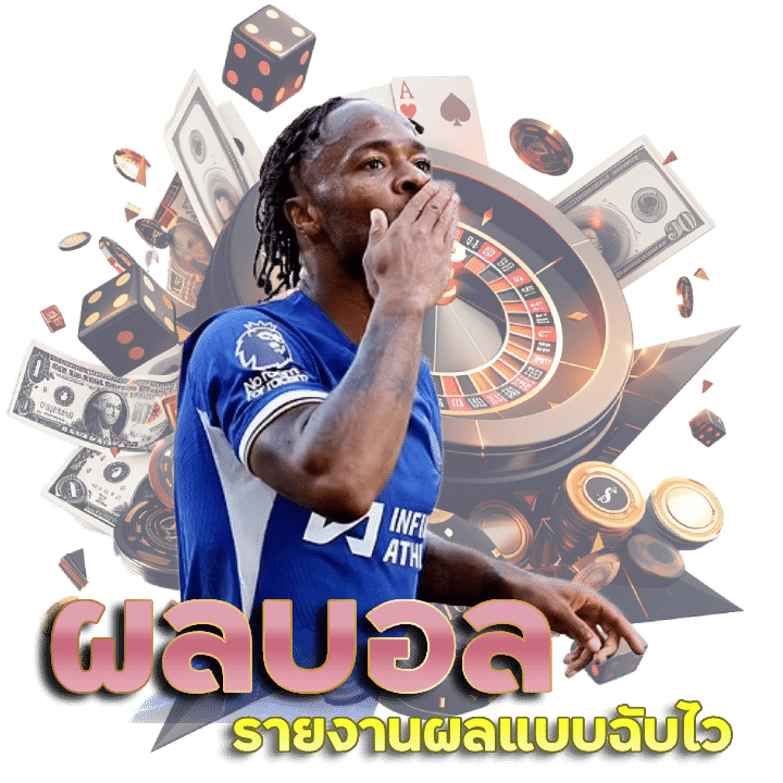 AUTOSBET ผลบอล