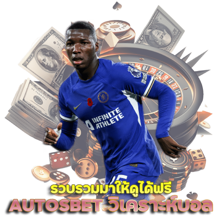 AUTOSBET วิเคราะห์บอล สุดแม่น